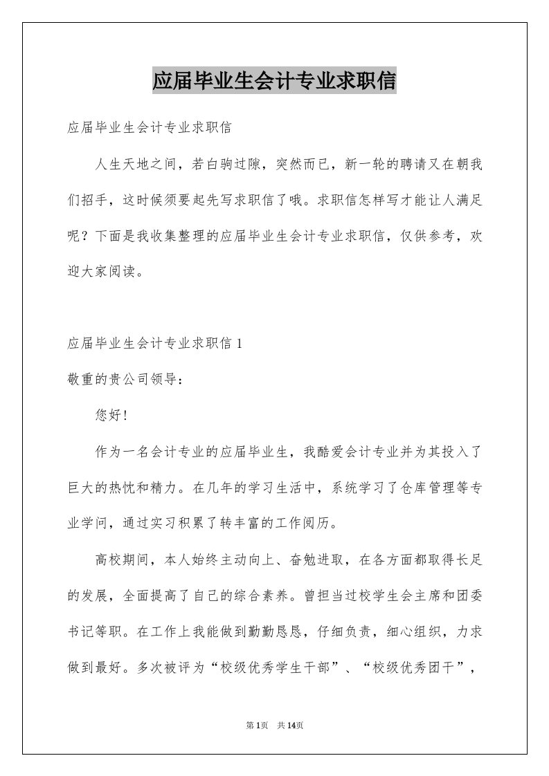 应届毕业生会计专业求职信例文