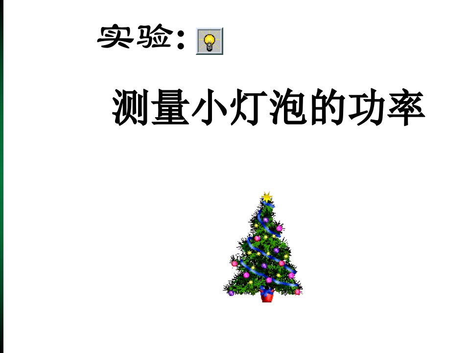 《测量小灯泡的电功率》+FLash课件-f教案资料