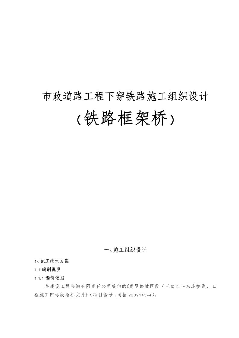 市政道路工程下穿铁路工程施工设计方案(铁路框架桥)