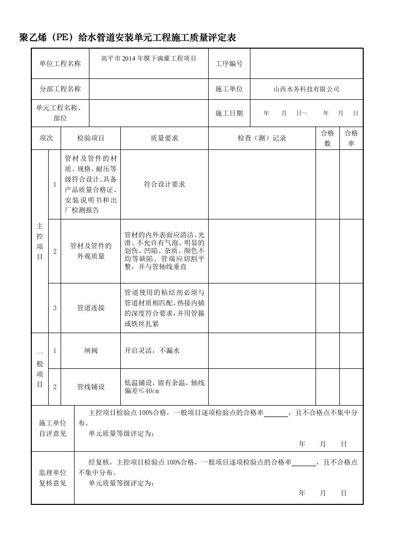 PE管道安装质量评定表