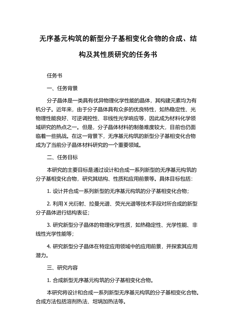 无序基元构筑的新型分子基相变化合物的合成、结构及其性质研究的任务书