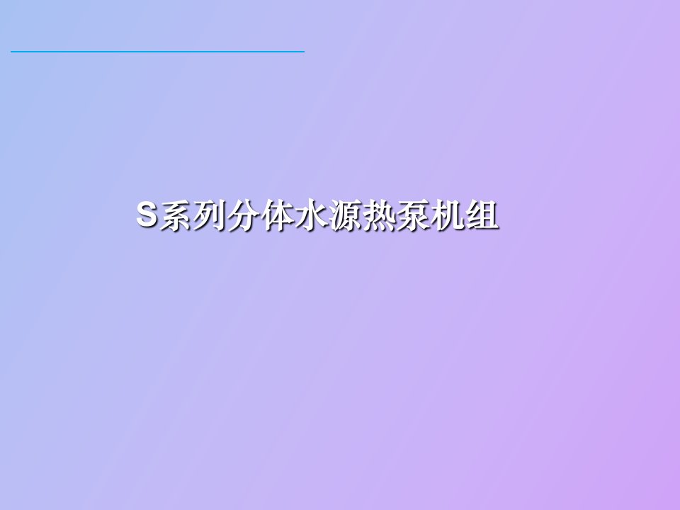 美的S系列水源热泵培训资料