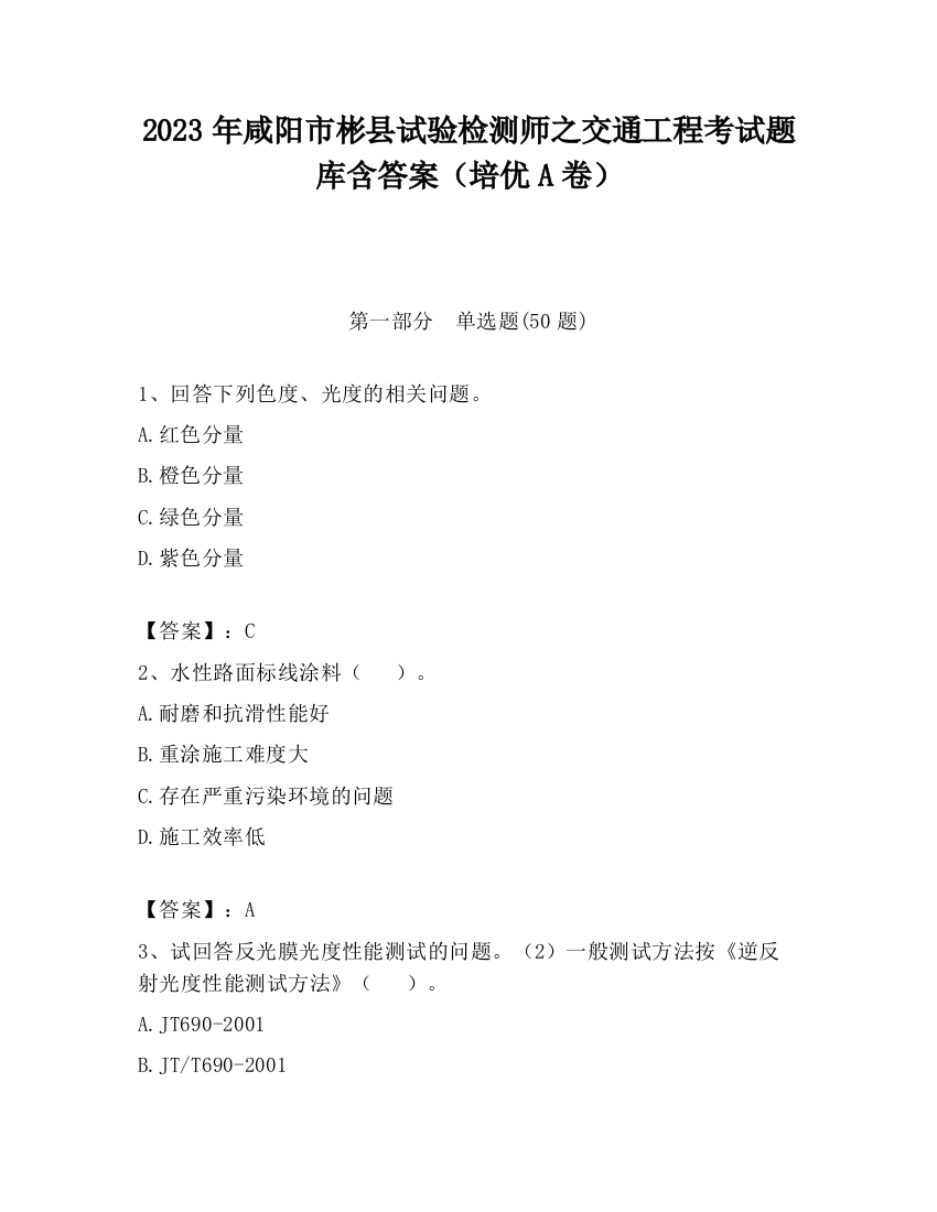 2023年咸阳市彬县试验检测师之交通工程考试题库含答案（培优A卷）