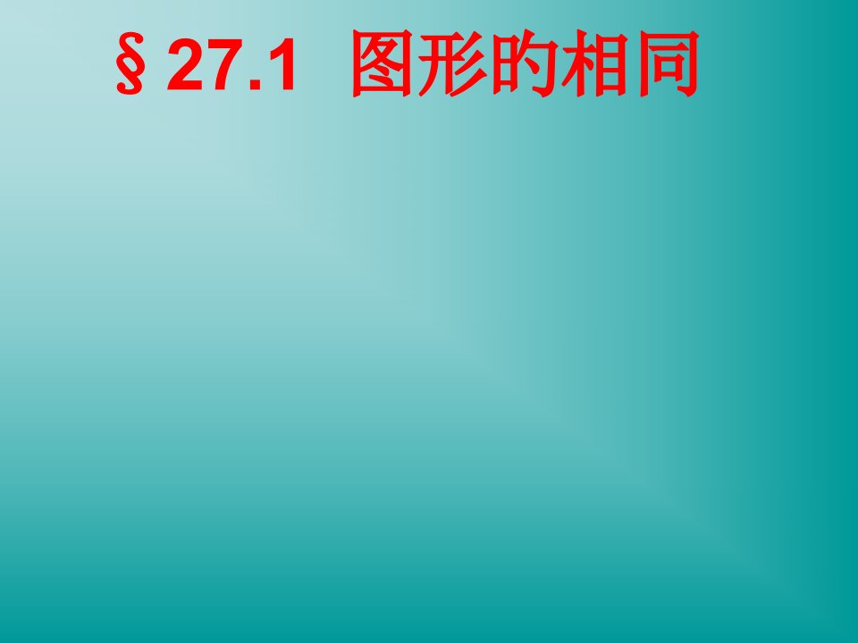 人教版初三数学《图形的相似课件》公开课PPT课件一等奖新名师优质课获奖比赛公开课