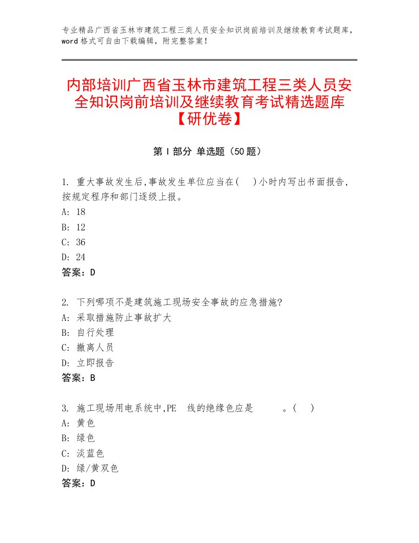 内部培训广西省玉林市建筑工程三类人员安全知识岗前培训及继续教育考试精选题库【研优卷】