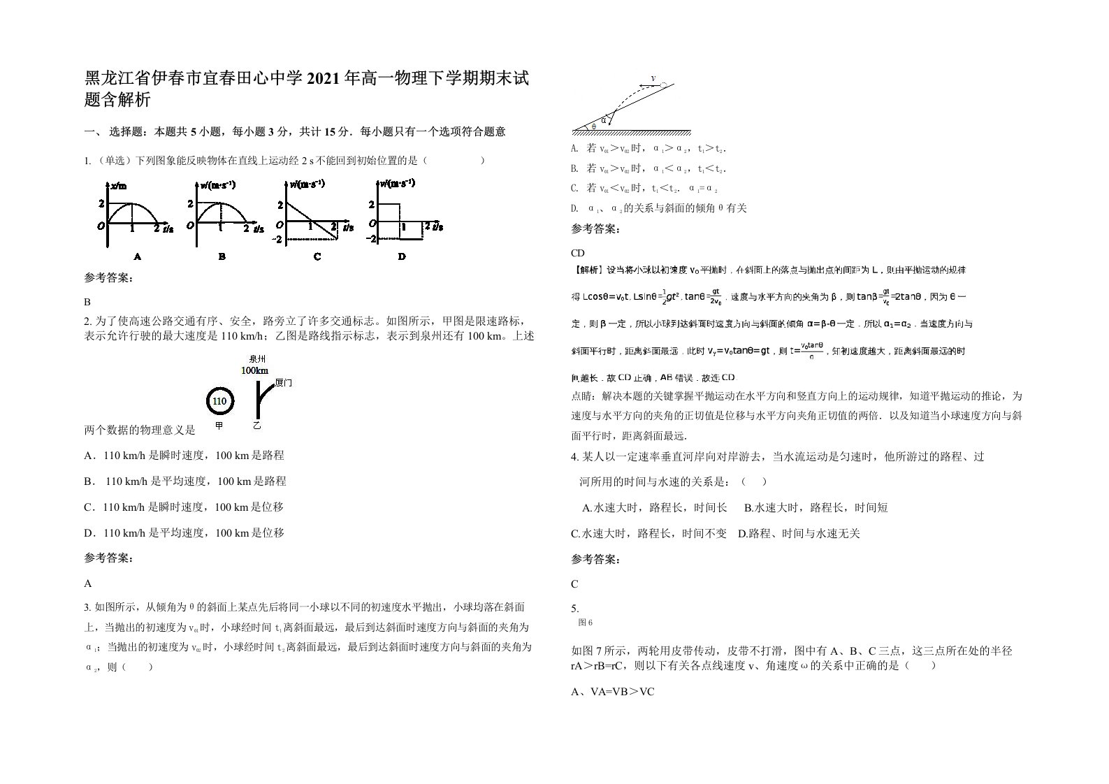 黑龙江省伊春市宜春田心中学2021年高一物理下学期期末试题含解析