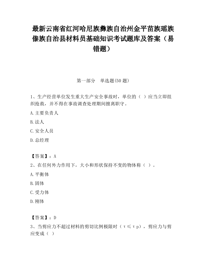 最新云南省红河哈尼族彝族自治州金平苗族瑶族傣族自治县材料员基础知识考试题库及答案（易错题）