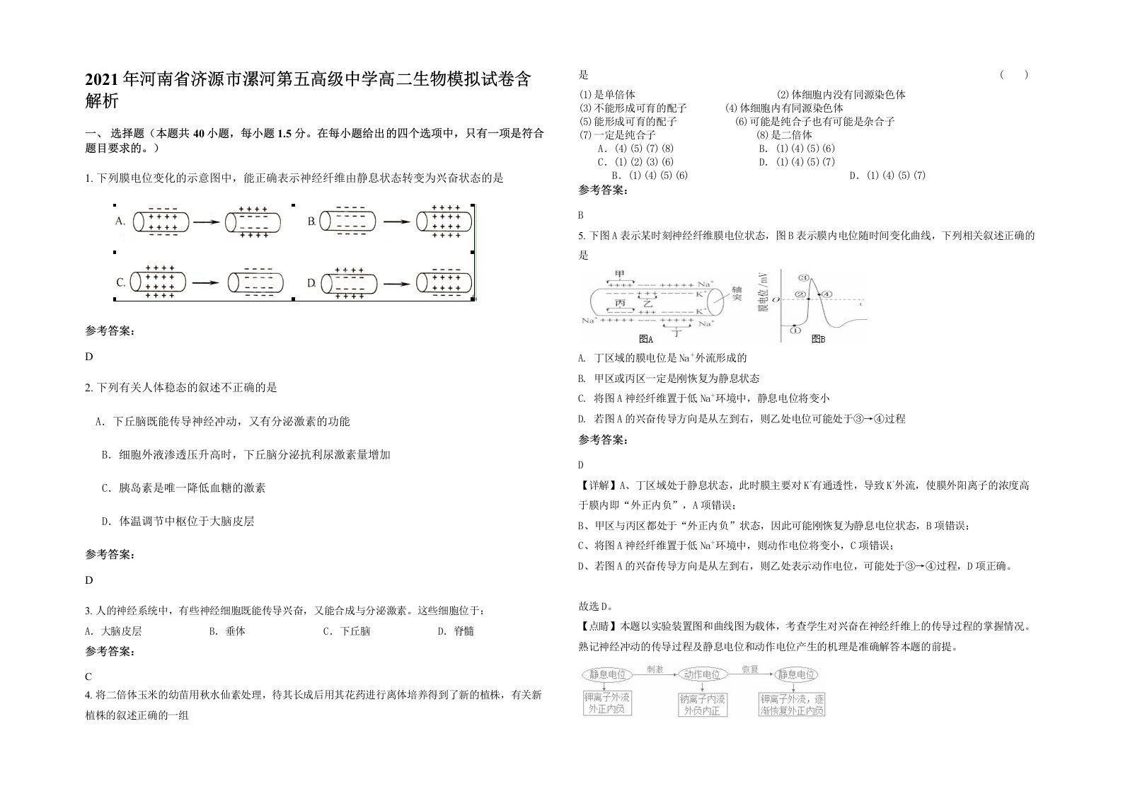 2021年河南省济源市漯河第五高级中学高二生物模拟试卷含解析