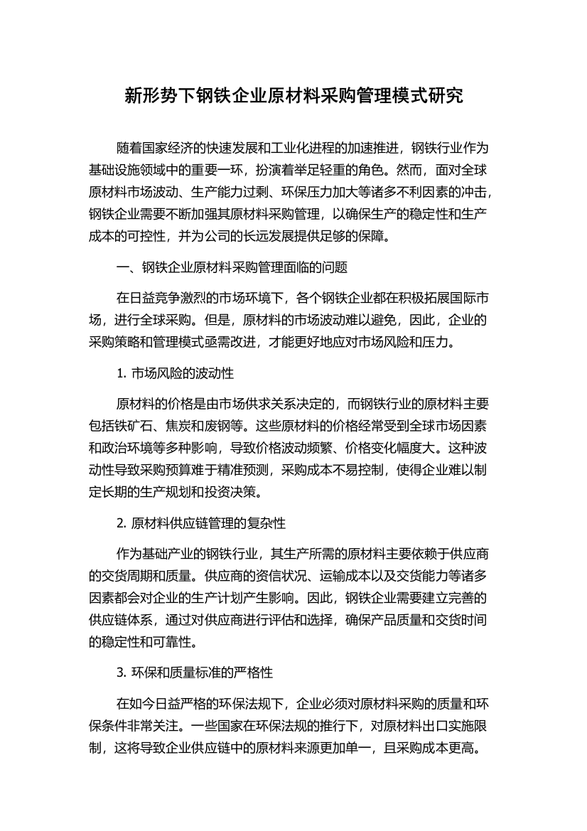 新形势下钢铁企业原材料采购管理模式研究