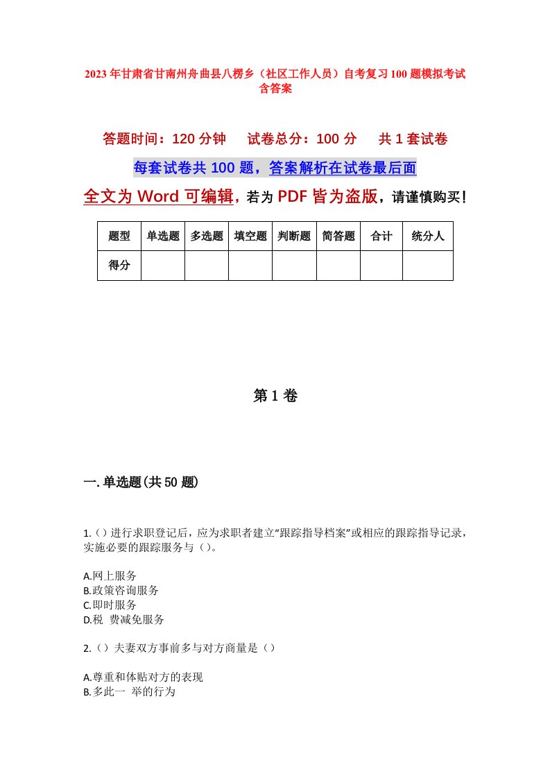 2023年甘肃省甘南州舟曲县八楞乡社区工作人员自考复习100题模拟考试含答案