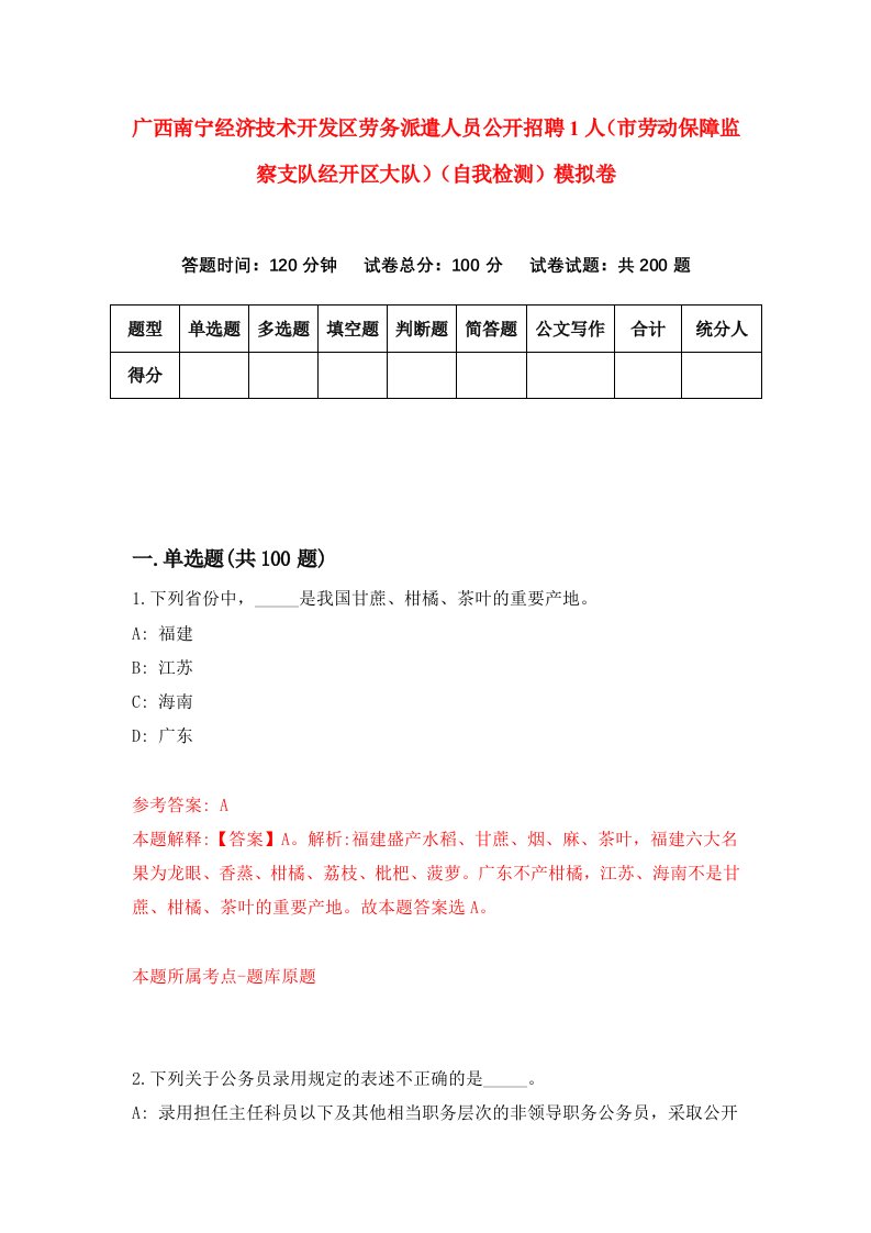 广西南宁经济技术开发区劳务派遣人员公开招聘1人市劳动保障监察支队经开区大队自我检测模拟卷第8版