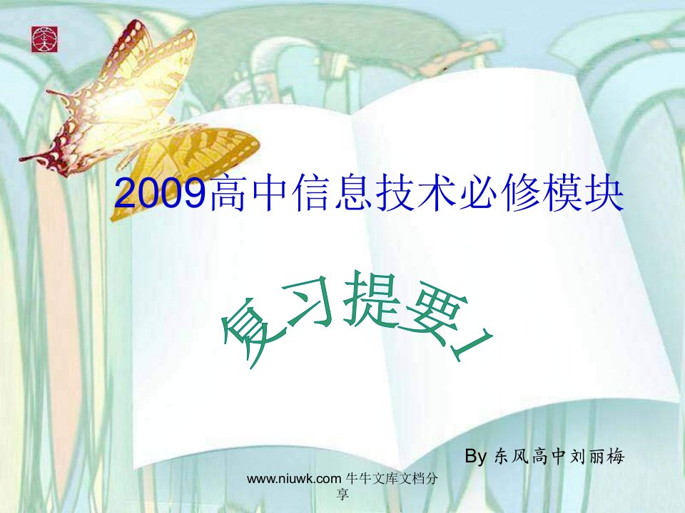 2009信息技术必修模块笔试