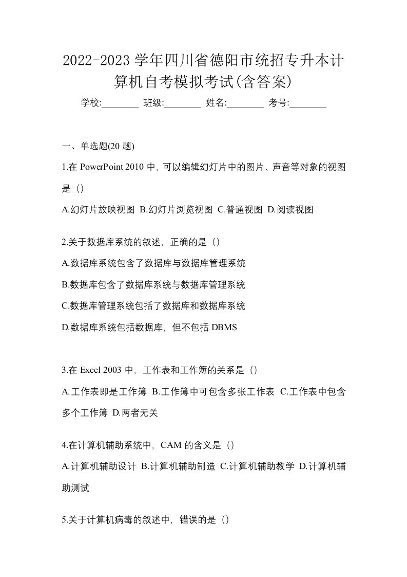 2022-2023学年四川省德阳市统招专升本计算机自考模拟考试含答案