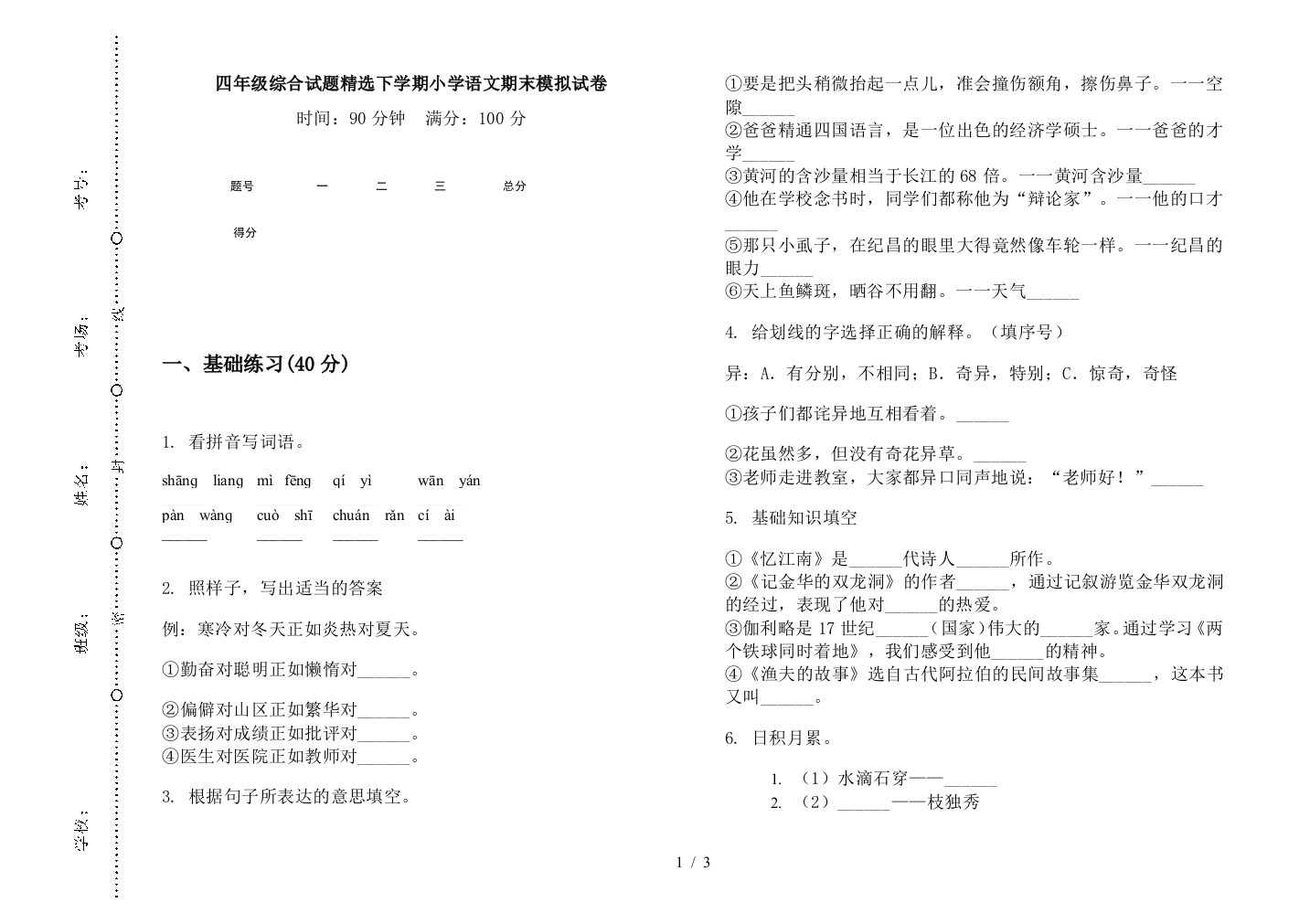 四年级综合试题精选下学期小学语文期末模拟试卷