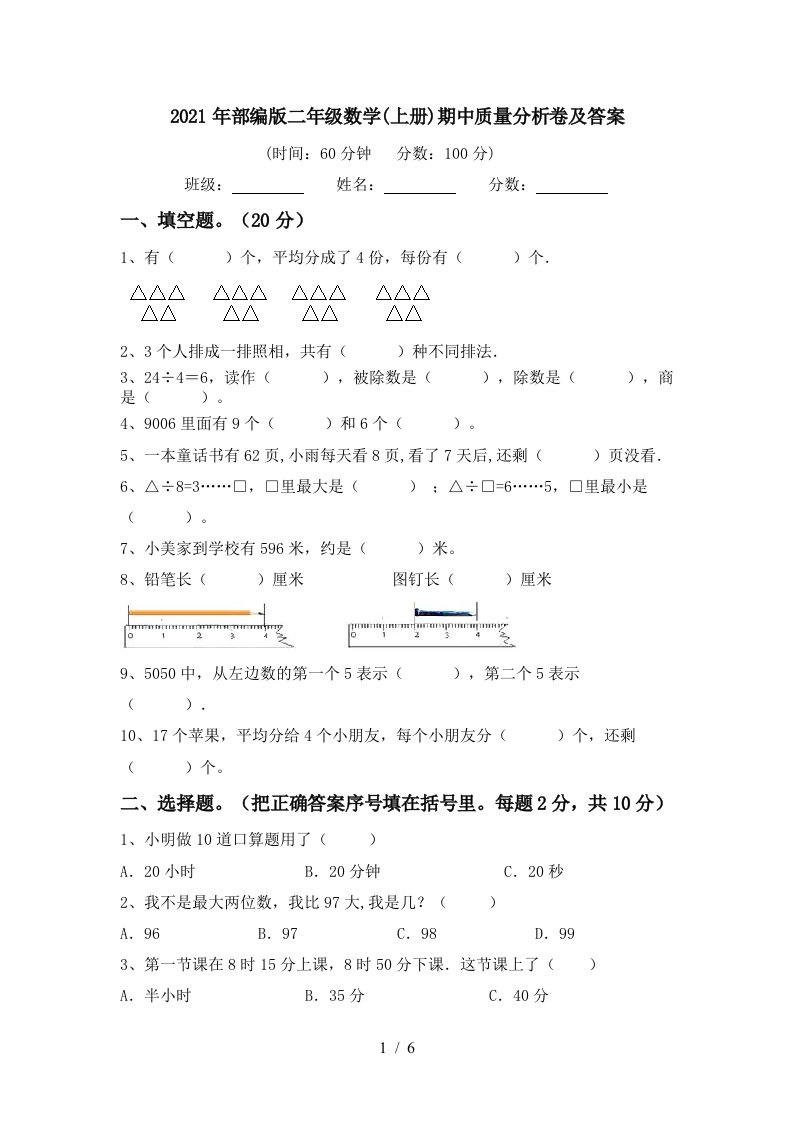 2021年部编版二年级数学上册期中质量分析卷及答案