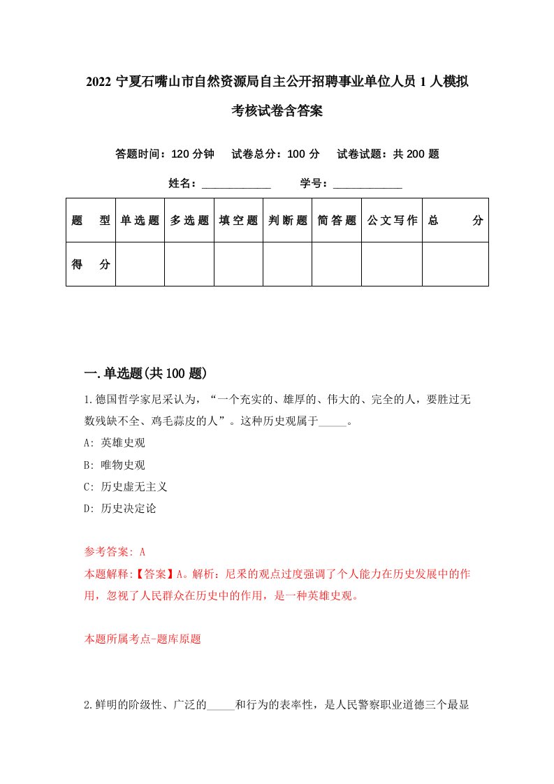 2022宁夏石嘴山市自然资源局自主公开招聘事业单位人员1人模拟考核试卷含答案0