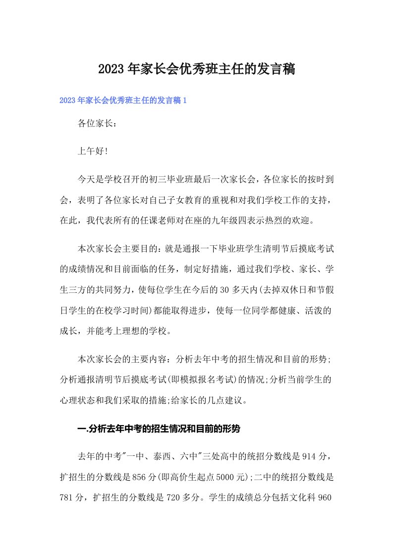 家长会优秀班主任的发言稿