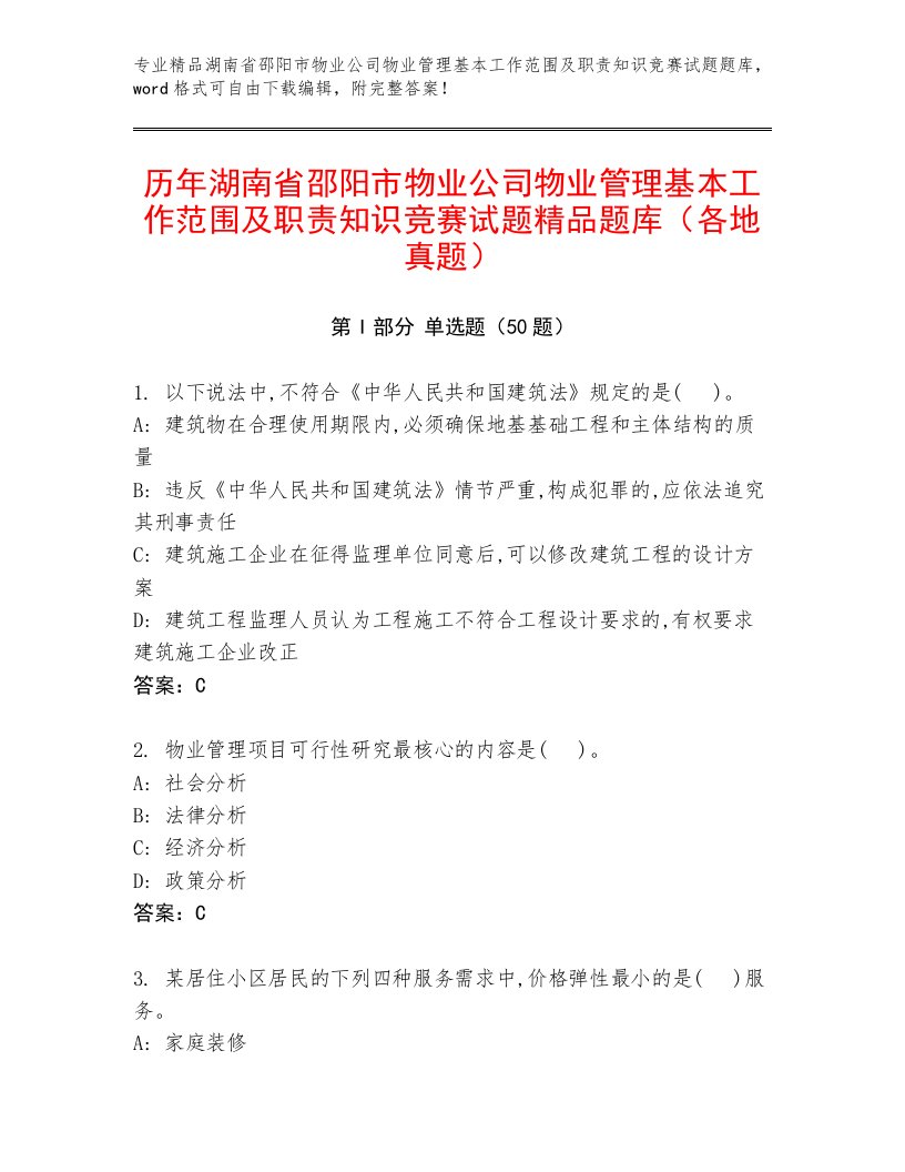 历年湖南省邵阳市物业公司物业管理基本工作范围及职责知识竞赛试题精品题库（各地真题）