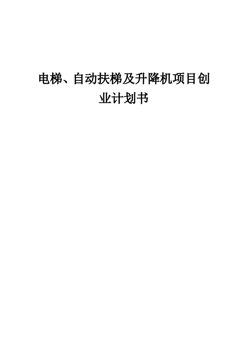 电梯、自动扶梯及升降机项目创业计划书