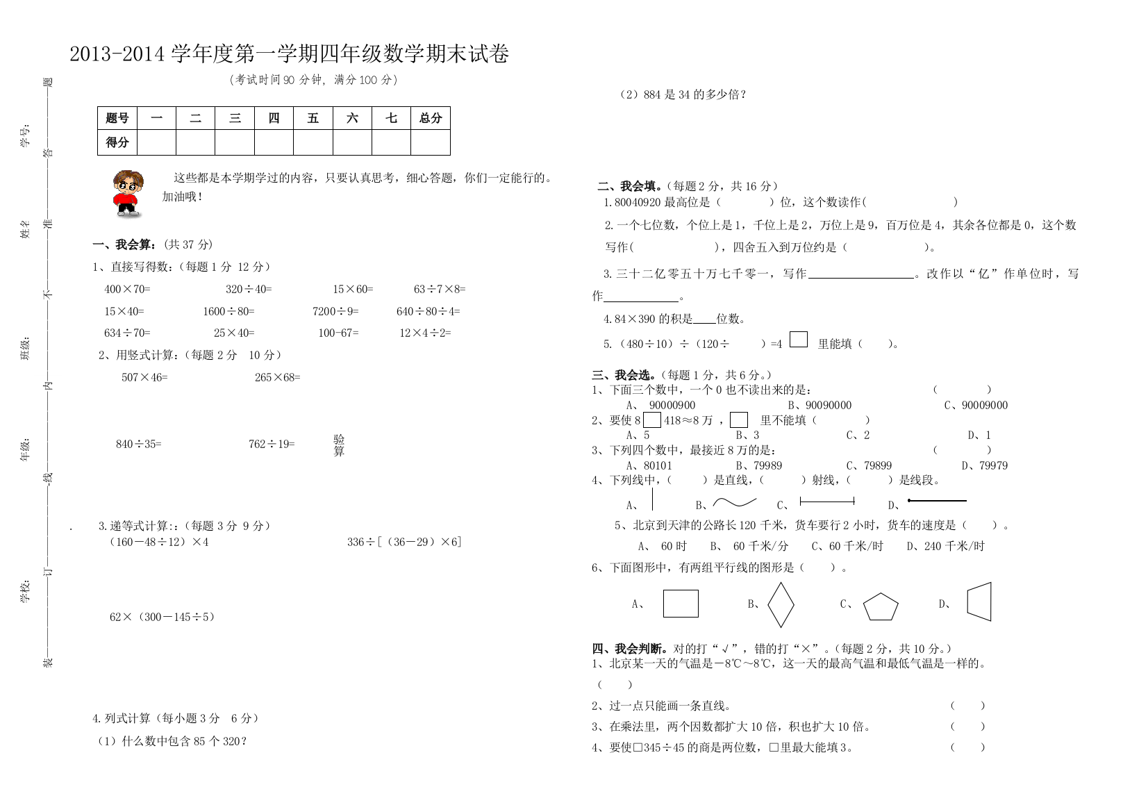 【小学中学教育精选】2013-2014学年度第一学期四年级数学期末试卷