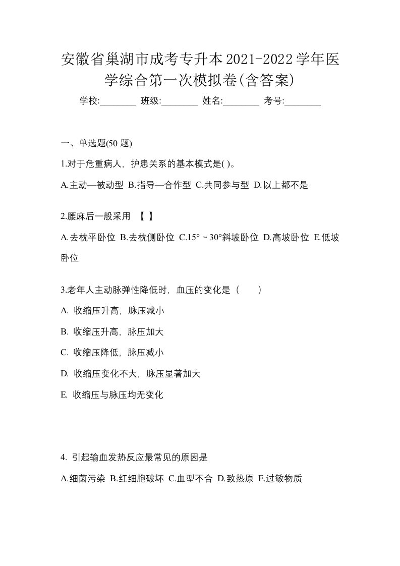 安徽省巢湖市成考专升本2021-2022学年医学综合第一次模拟卷含答案