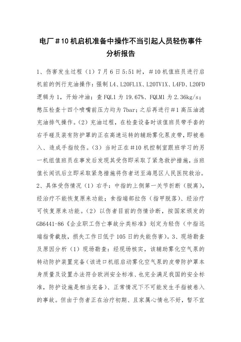 事故案例_案例分析_电厂＃10机启机准备中操作不当引起人员轻伤事件分析报告