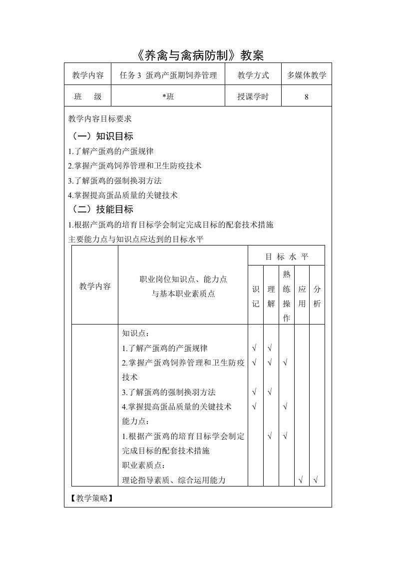 任务3蛋鸡产蛋期饲养管理教案