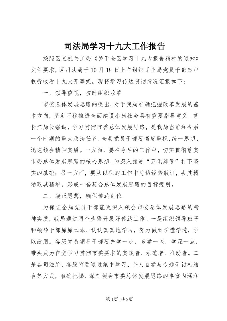 6司法局学习十九大工作报告