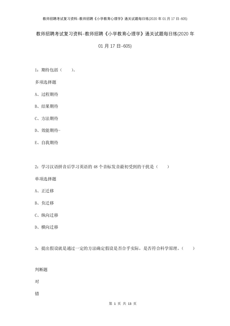 教师招聘考试复习资料-教师招聘小学教育心理学通关试题每日练2020年01月17日-605