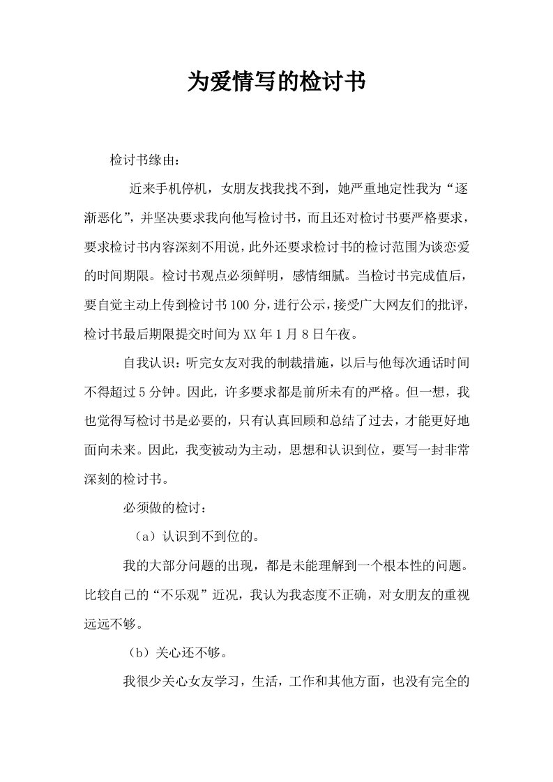 为爱情写的检讨书