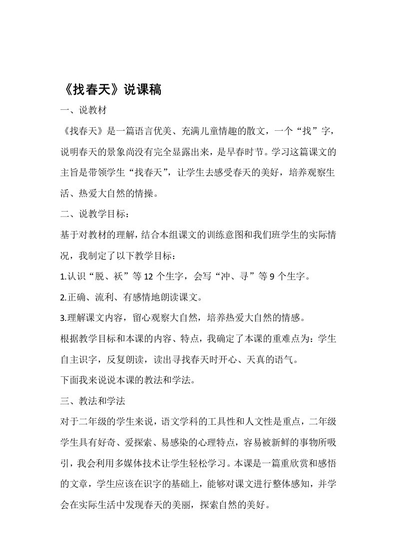 部编版二年级下册语文说课稿2