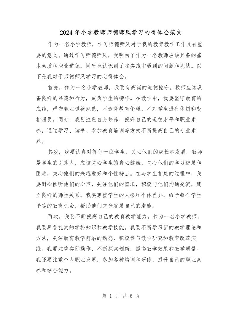 2024年小学教师师德师风学习心得体会范文（3篇）