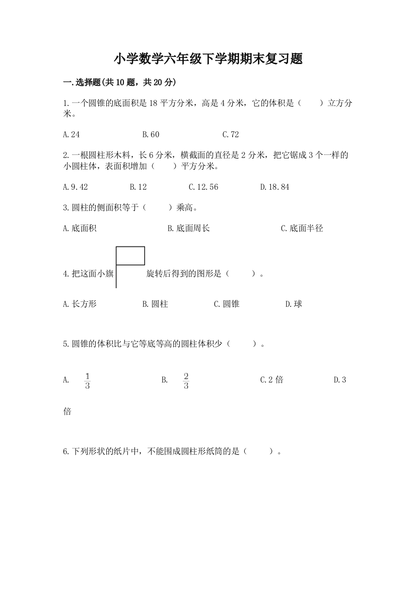 小学数学六年级下学期期末复习题带答案(B卷)