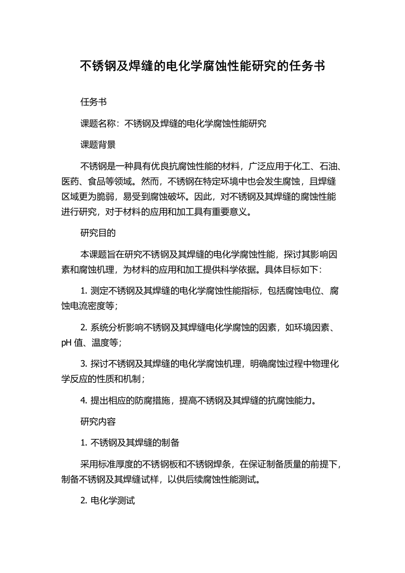 不锈钢及焊缝的电化学腐蚀性能研究的任务书