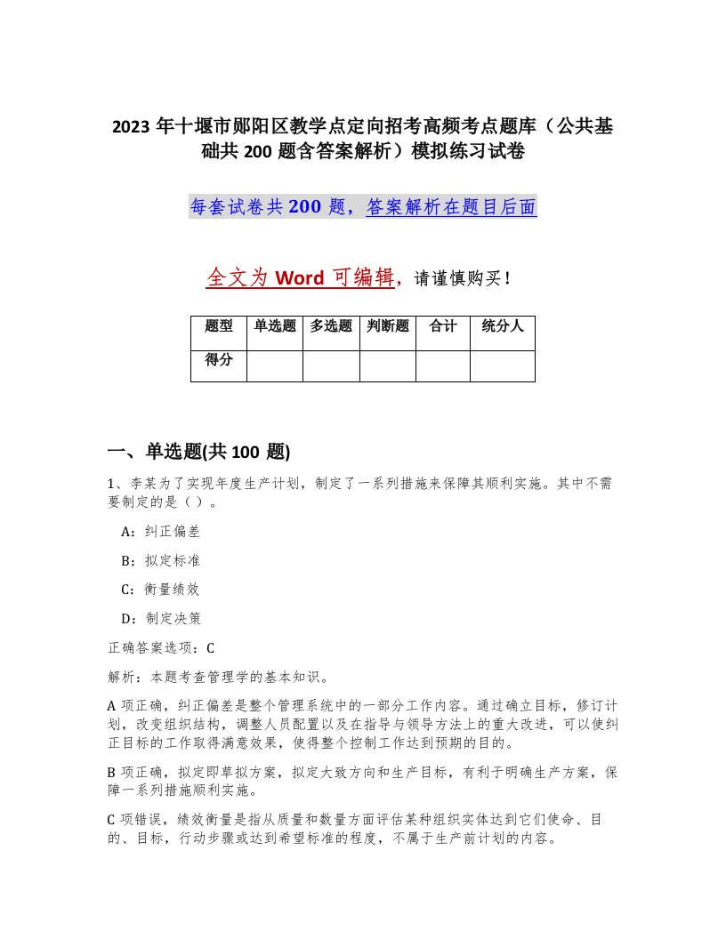 2023年十堰市郧阳区教学点定向招考高频考点题库公共基础共200题含答案解析模拟练习试卷