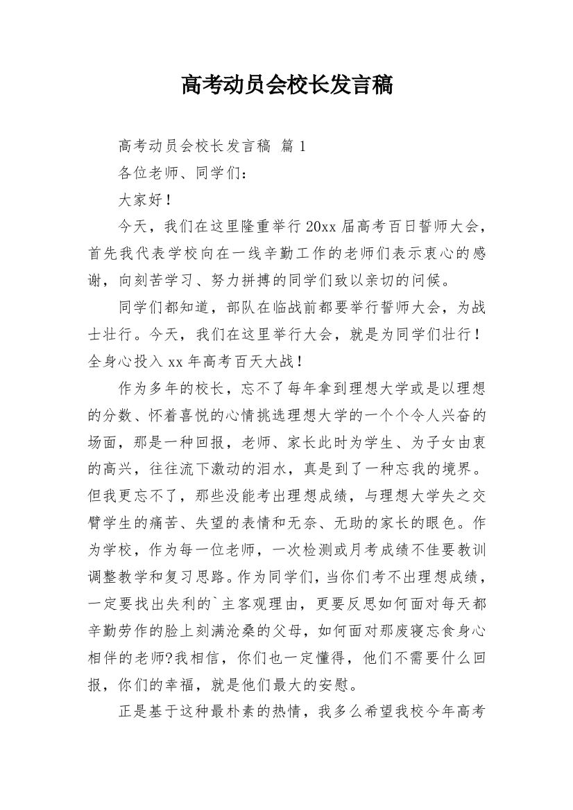 高考动员会校长发言稿_1