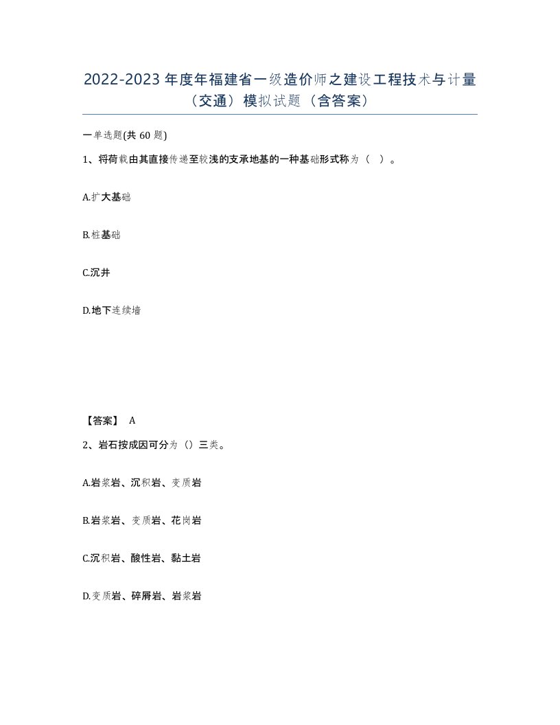 2022-2023年度年福建省一级造价师之建设工程技术与计量交通模拟试题含答案