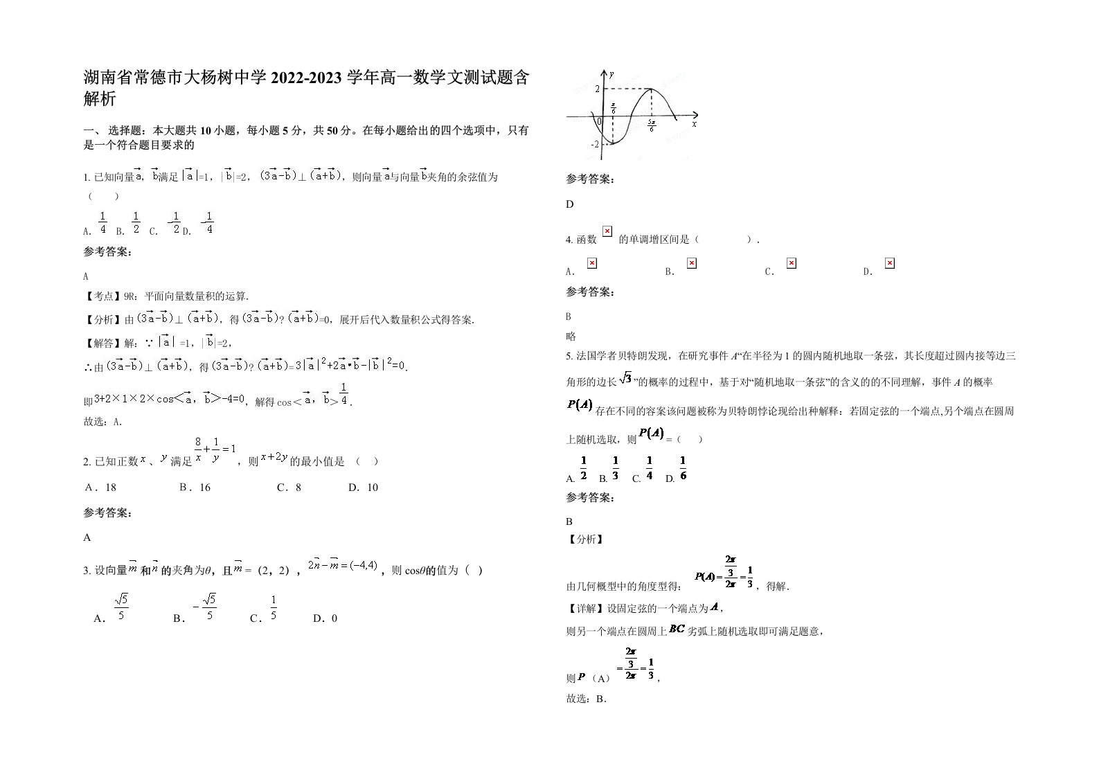 湖南省常德市大杨树中学2022-2023学年高一数学文测试题含解析