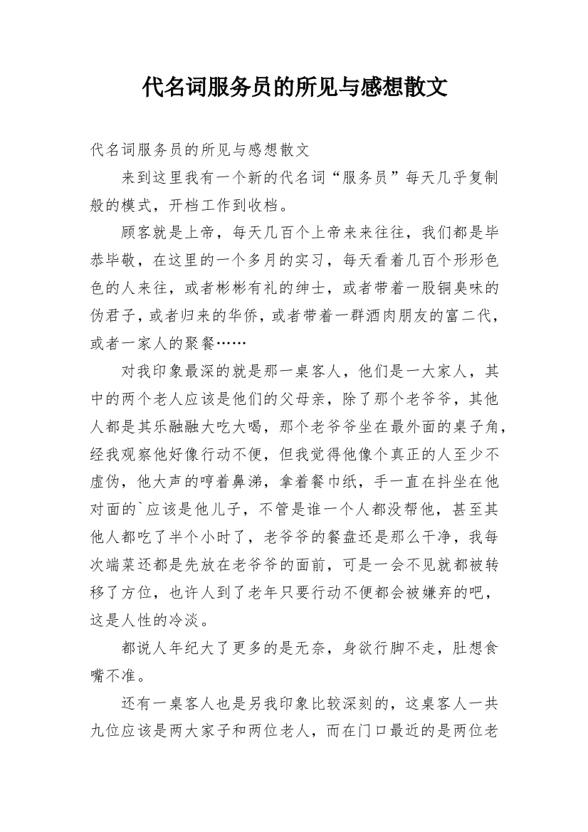 代名词服务员的所见与感想散文