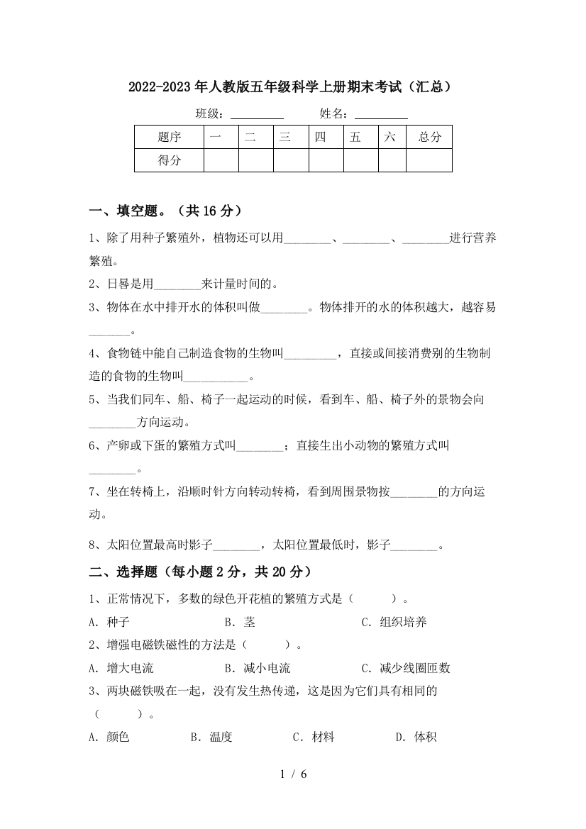 2022-2023年人教版五年级科学上册期末考试(汇总)