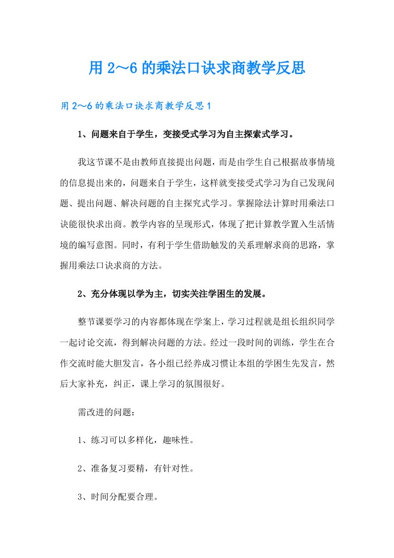 用2～6的乘法口诀求商教学反思