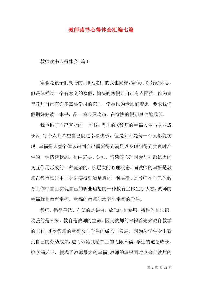 教师读书心得体会汇编七篇