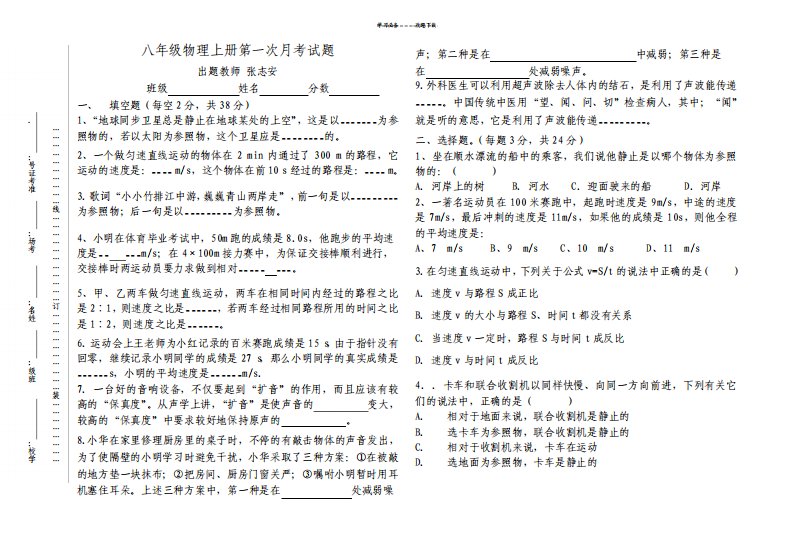 八年级人教版物理上册第一次月考试卷