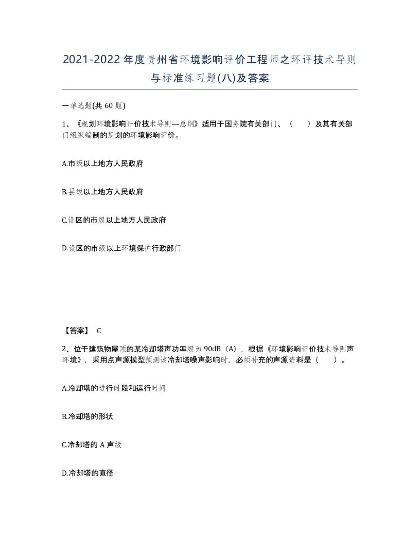 2021-2022年度贵州省环境影响评价工程师之环评技术导则与标准练习题八及答案