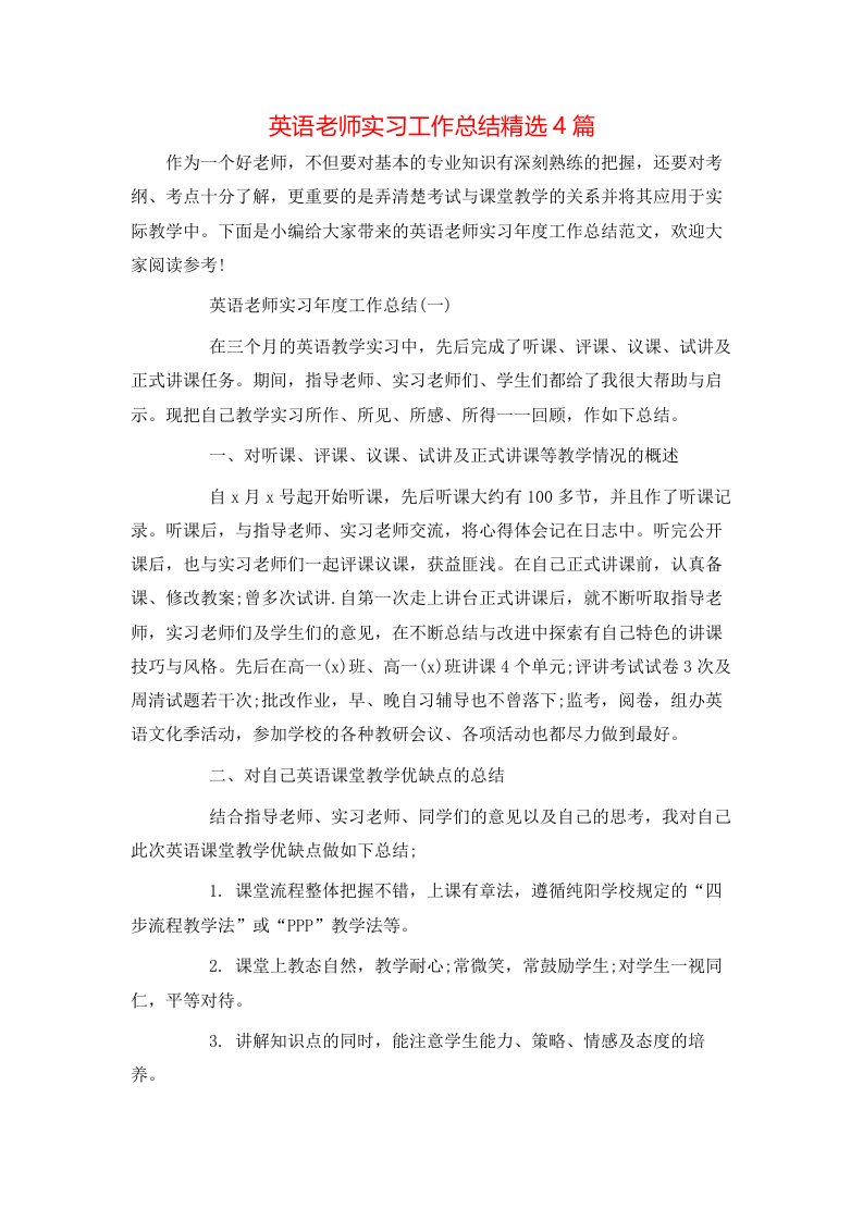 英语老师实习工作总结精选4篇