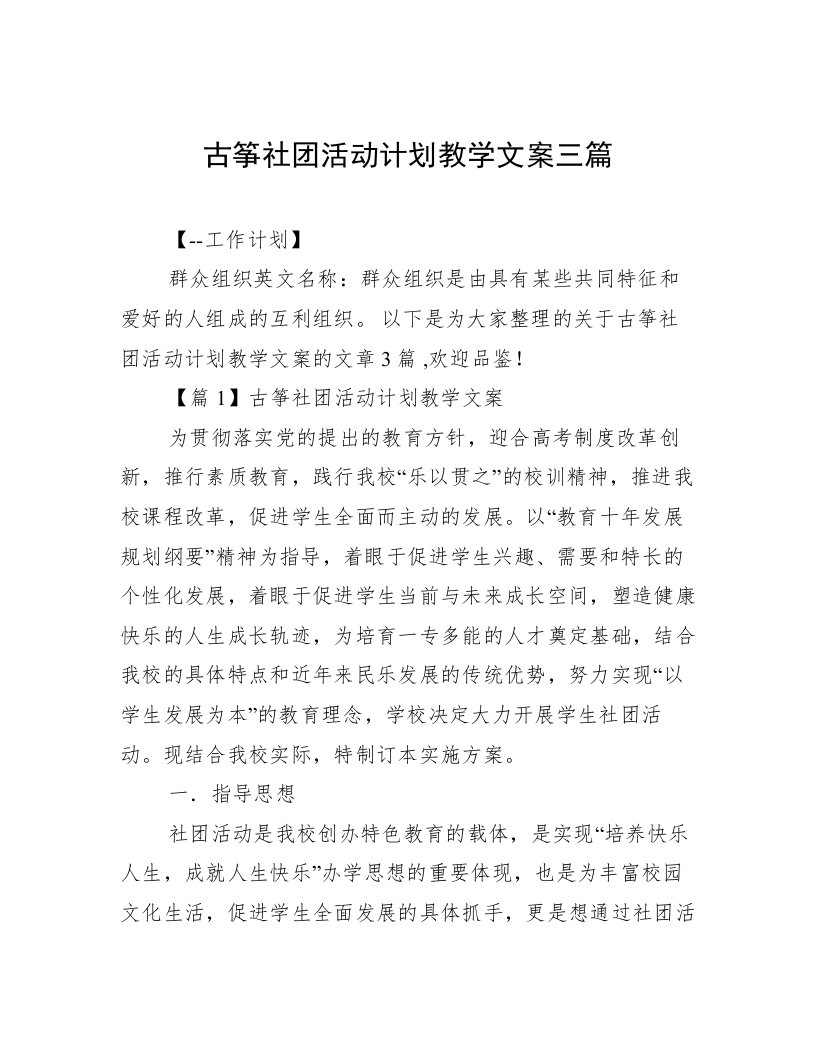 古筝社团活动计划教学文案三篇