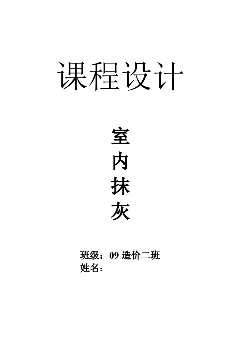 室内抹灰课程设计----室内抹灰施工组织设计-其他专业