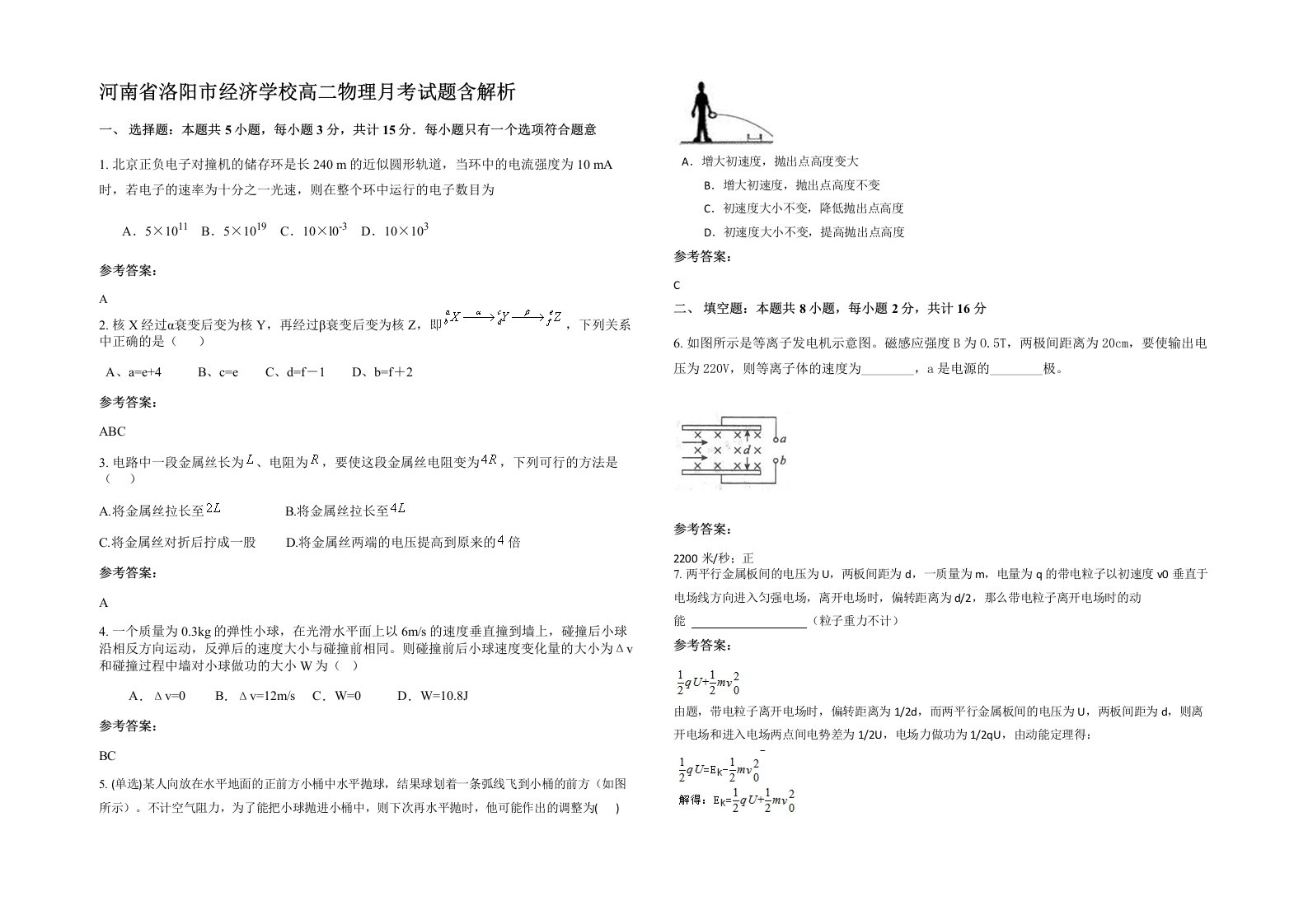 河南省洛阳市经济学校高二物理月考试题含解析