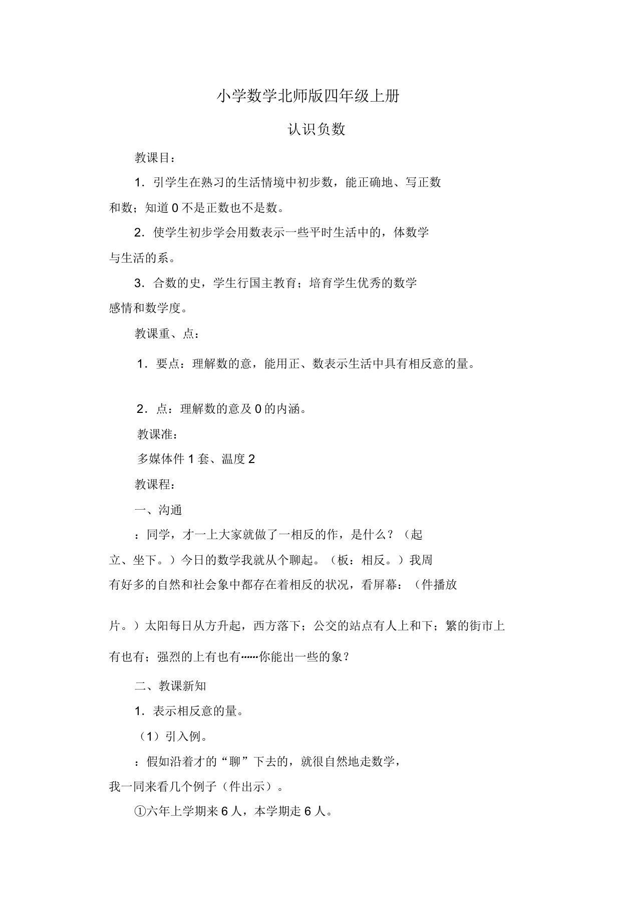 小学数学北师版四年级上册《认识负数》教案