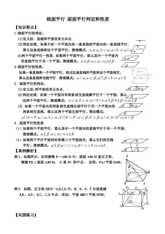 高三一轮复习丛书32线面平行面面平行判定和性质